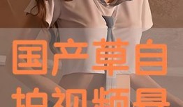 国产免费自拍视频在线观看,畅享视觉盛宴的秘密基地
